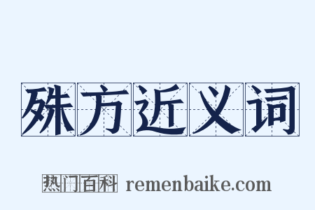 殊方近义词是什么意思的图片